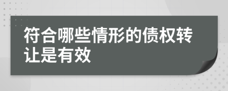 符合哪些情形的债权转让是有效