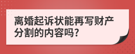 离婚起诉状能再写财产分割的内容吗?