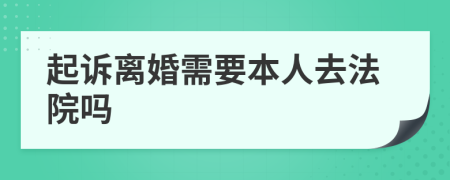 起诉离婚需要本人去法院吗