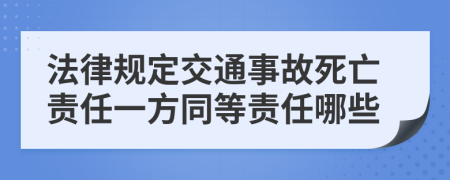 法律规定交通事故死亡责任一方同等责任哪些