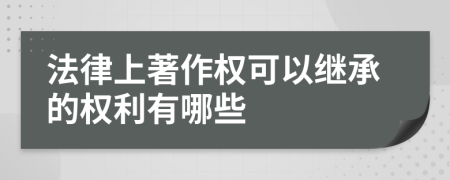 法律上著作权可以继承的权利有哪些