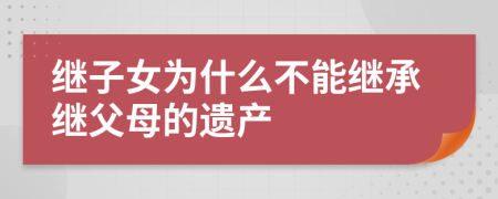 继子女为什么不能继承继父母的遗产