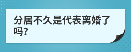 分居不久是代表离婚了吗？