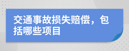 交通事故损失赔偿，包括哪些项目