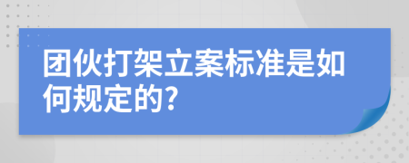 团伙打架立案标准是如何规定的?