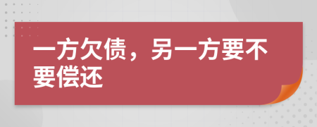一方欠债，另一方要不要偿还