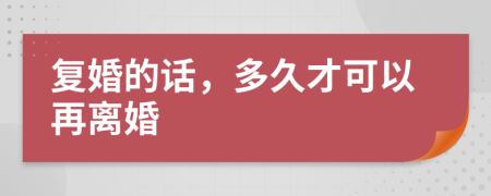 复婚的话，多久才可以再离婚