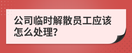 公司临时解散员工应该怎么处理？