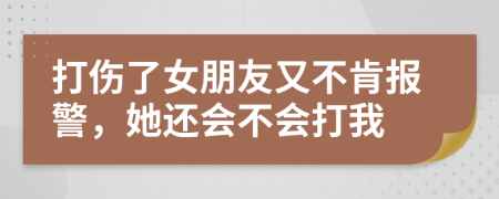 打伤了女朋友又不肯报警，她还会不会打我