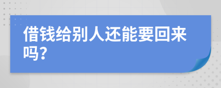 借钱给别人还能要回来吗？