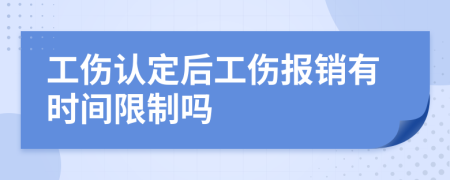 工伤认定后工伤报销有时间限制吗