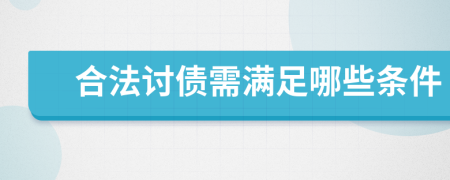 合法讨债需满足哪些条件