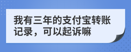 我有三年的支付宝转账记录，可以起诉嘛