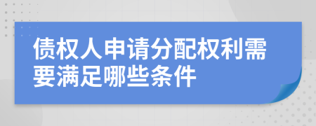 债权人申请分配权利需要满足哪些条件