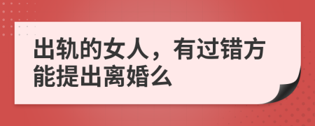 出轨的女人，有过错方能提出离婚么