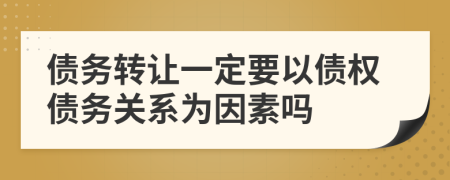 债务转让一定要以债权债务关系为因素吗