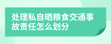 处理私自晒粮食交通事故责任怎么划分