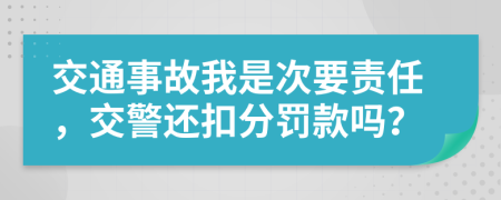 交通事故我是次要责任，交警还扣分罚款吗？