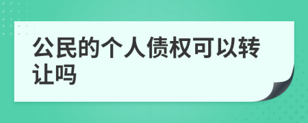 公民的个人债权可以转让吗