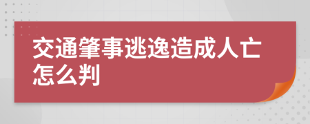 交通肇事逃逸造成人亡怎么判