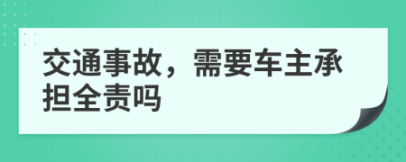 交通事故，需要车主承担全责吗