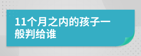 11个月之内的孩子一般判给谁