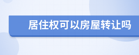 居住权可以房屋转让吗
