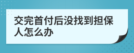 交完首付后没找到担保人怎么办