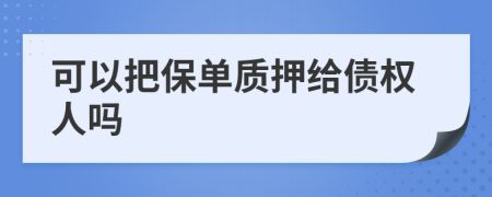 可以把保单质押给债权人吗