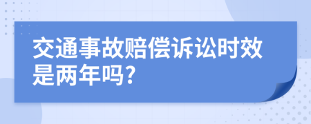 交通事故赔偿诉讼时效是两年吗?