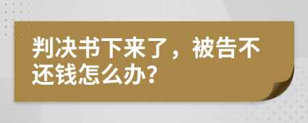 判决书下来了，被告不还钱怎么办？