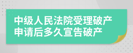 中级人民法院受理破产申请后多久宣告破产