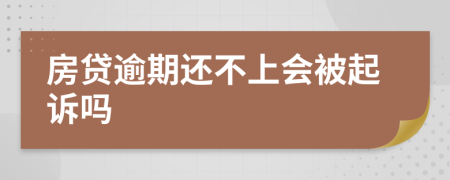 房贷逾期还不上会被起诉吗