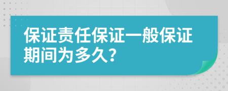 保证责任保证一般保证期间为多久？