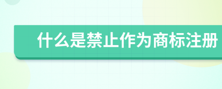 什么是禁止作为商标注册