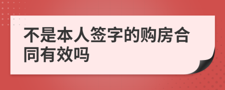 不是本人签字的购房合同有效吗