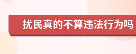 扰民真的不算违法行为吗