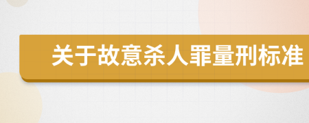 关于故意杀人罪量刑标准