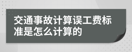 交通事故计算误工费标准是怎么计算的