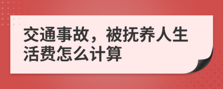 交通事故，被抚养人生活费怎么计算