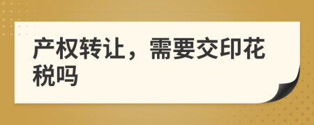 产权转让，需要交印花税吗