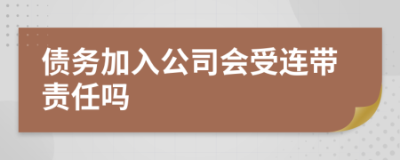 债务加入公司会受连带责任吗