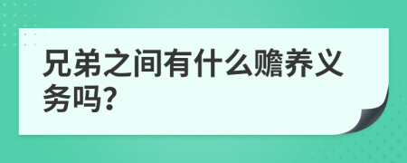 兄弟之间有什么赡养义务吗？