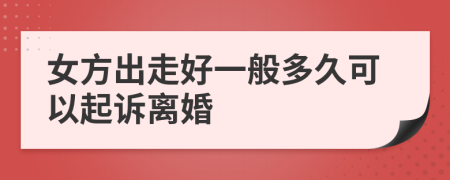 女方出走好一般多久可以起诉离婚