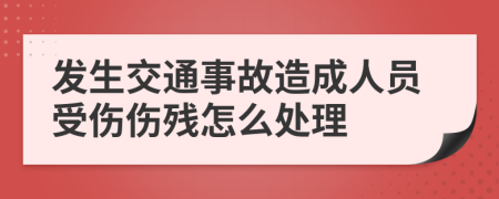 发生交通事故造成人员受伤伤残怎么处理