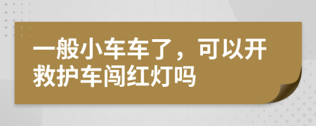 一般小车车了，可以开救护车闯红灯吗