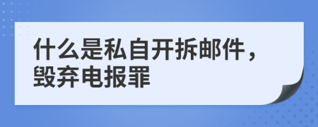 什么是私自开拆邮件，毁弃电报罪