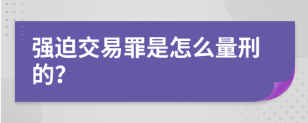 强迫交易罪是怎么量刑的？