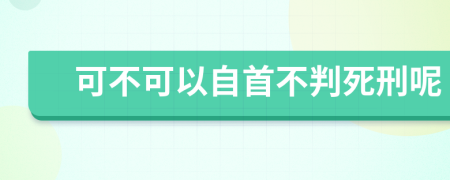 可不可以自首不判死刑呢