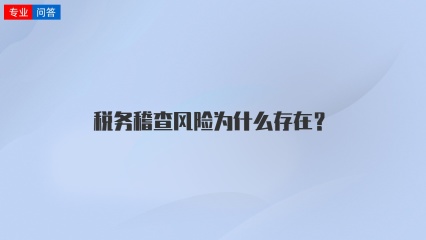 税务稽查风险为什么存在？